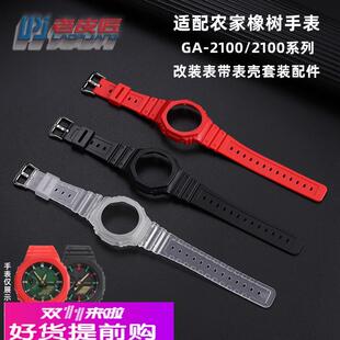 老皮匠DIY改装硅胶表壳适配卡西欧农家橡树GA2100 GA2110表带外壳