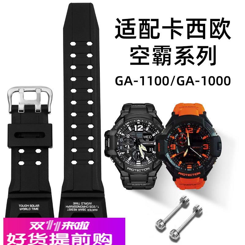 适配卡西欧空霸GA-1100表带GA1000表带GWA1100/GW-4000凹口手表带