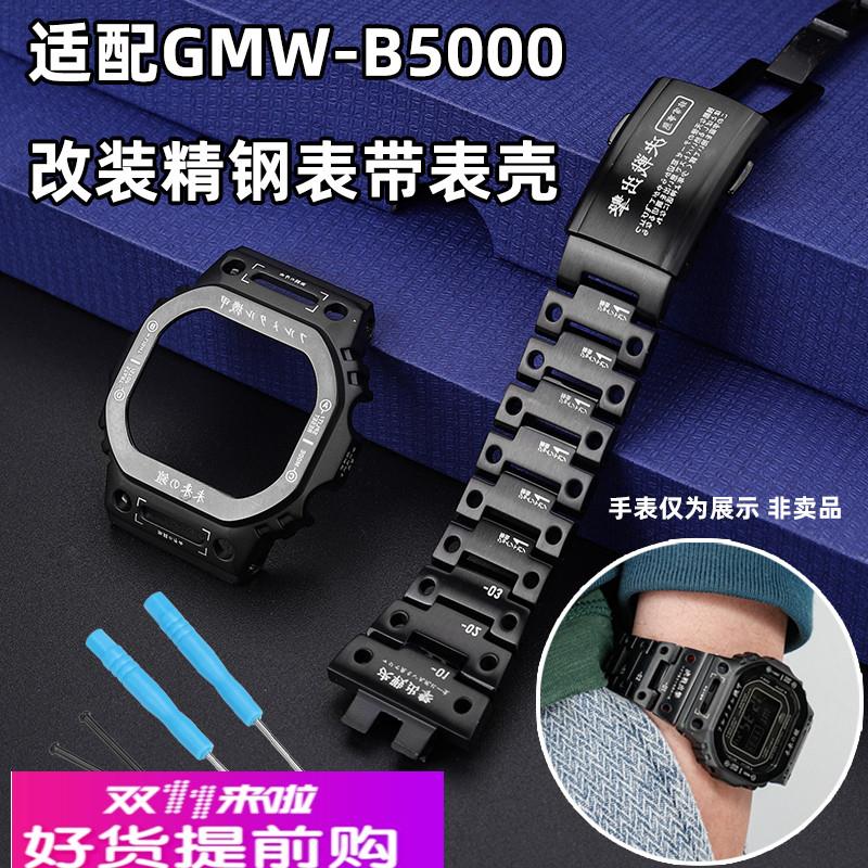 每刻佳适配卡西欧小银块GMW-B5000机甲战士改装不锈钢手表带表壳