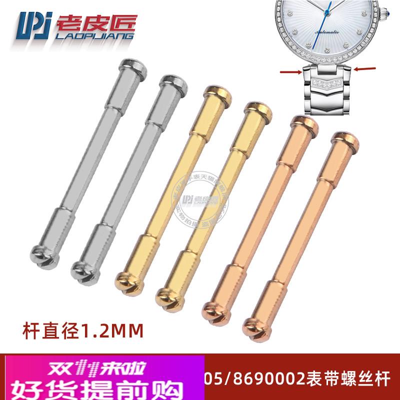 适配飞亚达心弦LA869002LA869005钢带表带螺丝杆连接杆紧打钉14mm