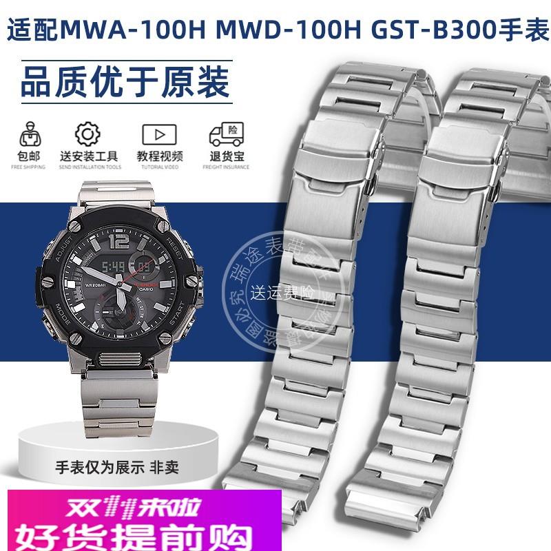 瑞途适配Casio卡西欧手表MWA100H MWD100H GSTB300精钢手表带