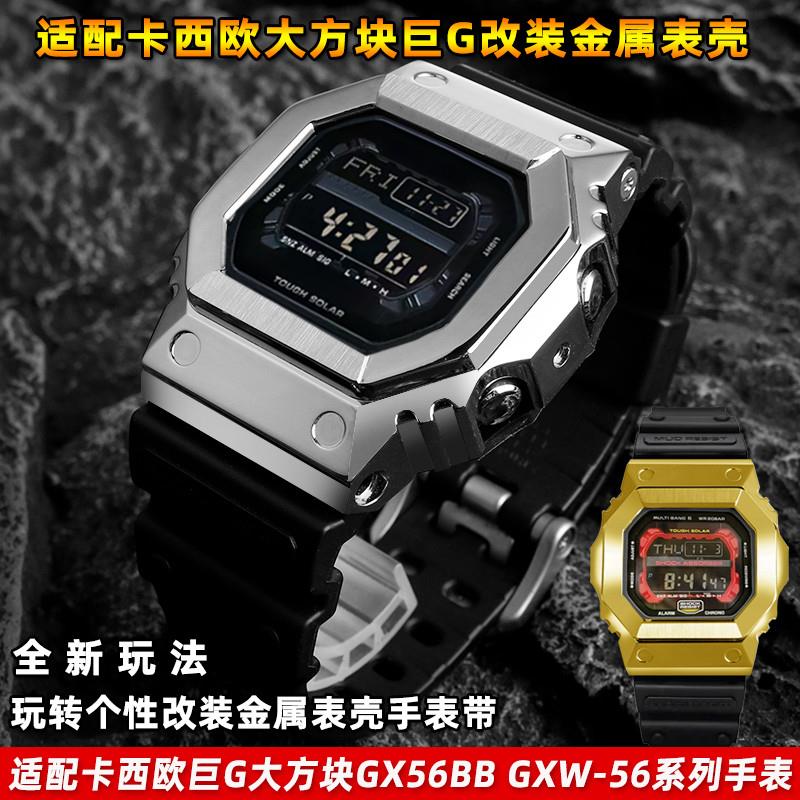 适配代用卡西欧G-SHOCK巨G大方块GX-56BB GXW-56改装金属精钢表壳