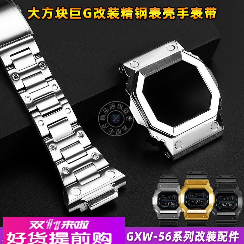 臻品涵适用卡西欧巨G大方块GX-56改装金属表壳GXW-56不锈钢手表带