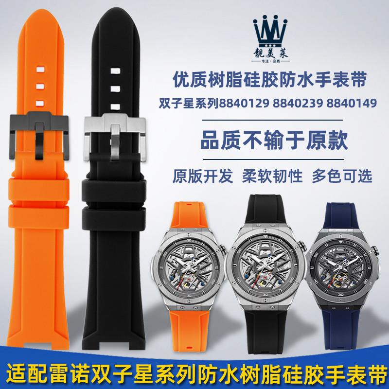 适配Rarone雷诺双子星系列8840129 8840239凹口硅胶手表带配件男