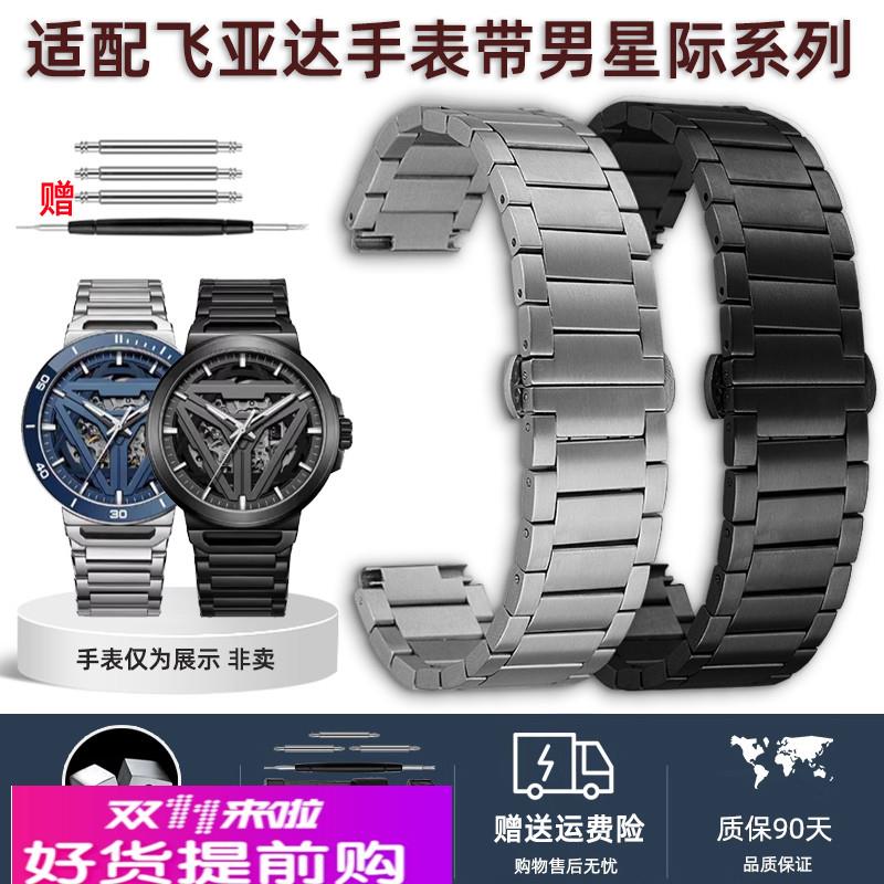 适配飞亚达星际系列手表带男太空舱概念专用精钢男表带钢带配件