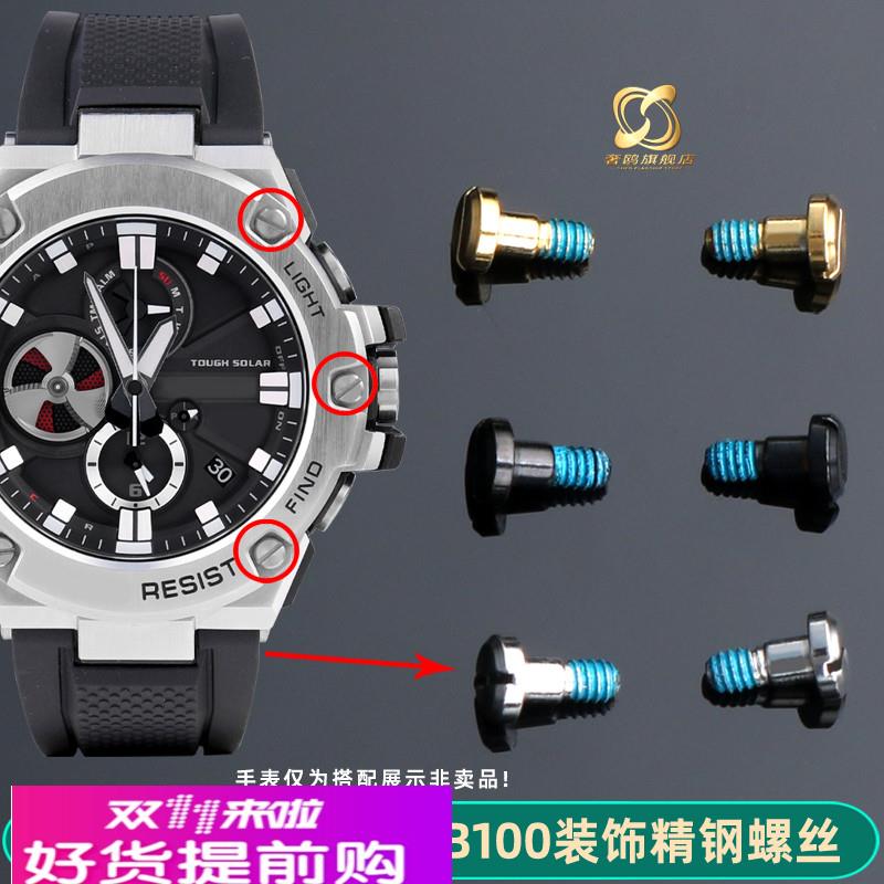 奢鸥适配卡西欧GST-B100/S300/S100/120/410手表表盘螺丝正面螺丝