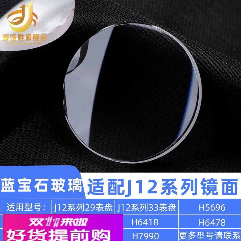 季娅唯适用J12手表蓝宝石玻璃表镜 H5699 H6345 H6418镜面表蒙子