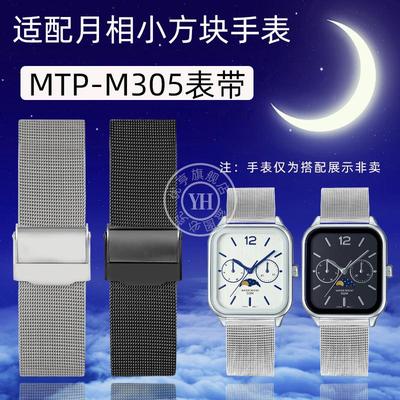优亨适配Casio卡西欧月相小方块MTP-M305 mtp-m300米兰钢带手表带