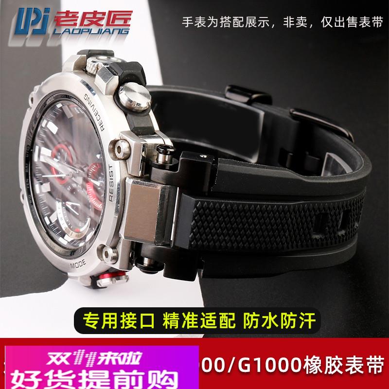 5544专用接口适配卡西欧MTG-B1000B/G1000防水硅橡胶手表带配件男