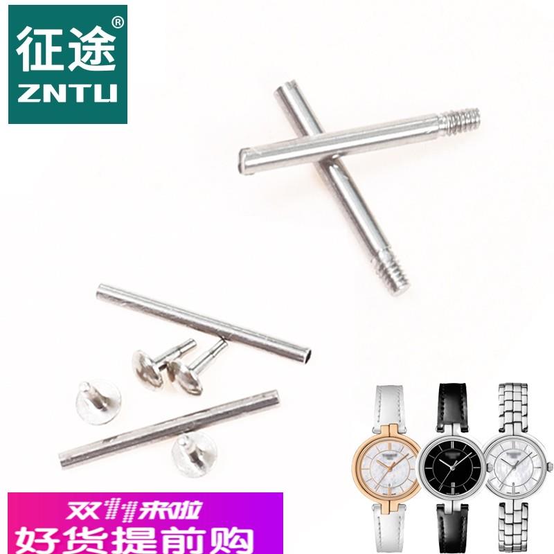 征途 适用于天梭1853弗拉明戈系列T094210A螺丝杆T094表带生耳杆