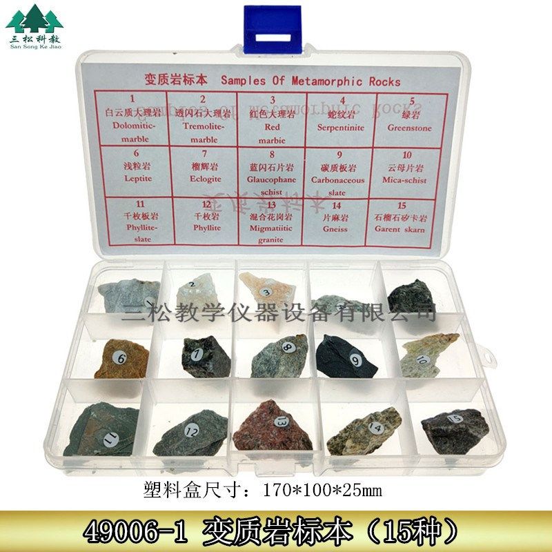 15种变质岩标本 三大类岩v石 物质成分迁移重结晶 地理地质学教具