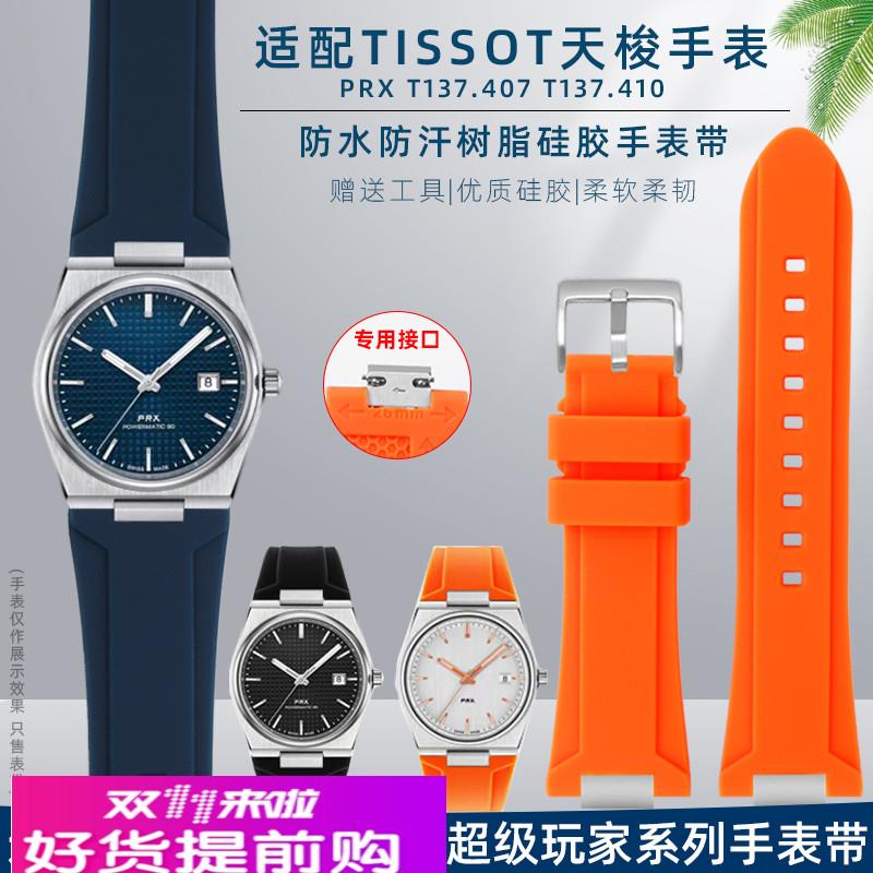 适配Tissot天梭T137.407/410超级玩家PRX硅胶橡胶快拆手表带配件