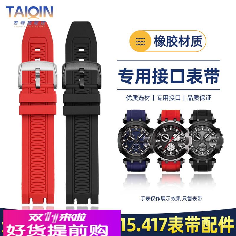 泰琴适配天梭T-Sport竞速系列T115表带 T115.417运动橡胶手表带链