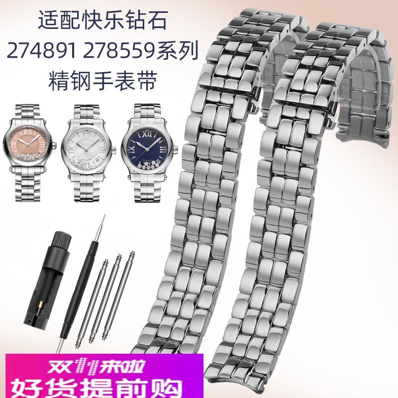 适配肖邦萧邦快乐钻石手表带274891 278559系列精钢手表链15 18mm
