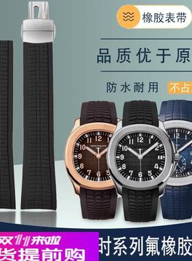 适配百达翡丽硅胶手表带 男手雷5164/5167运动防水黑色橡胶手表链