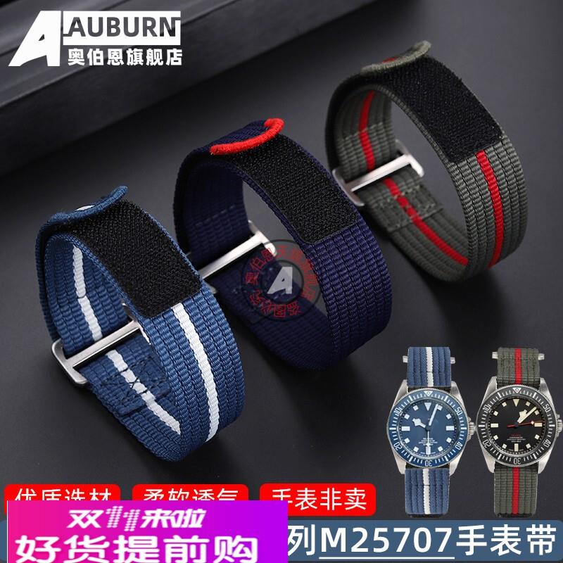 奥伯恩代用帝舵领潜型M25707 M25807 M25717 M25827魔术贴FXD表带