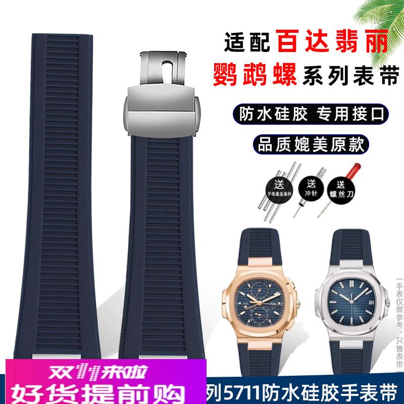 适配百达翡丽PP硅胶手表带 5711 5980鹦鹉螺专用橡胶腕表链25mm男