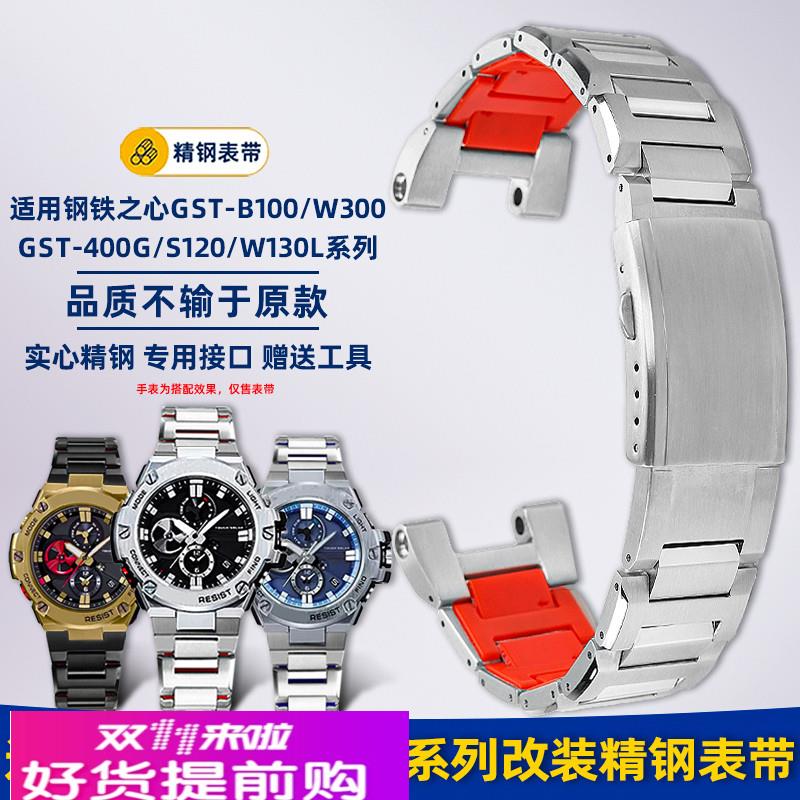 卓磊适配卡西欧钢铁之心GST-B100/W300/400G/S120改装钢带手表带