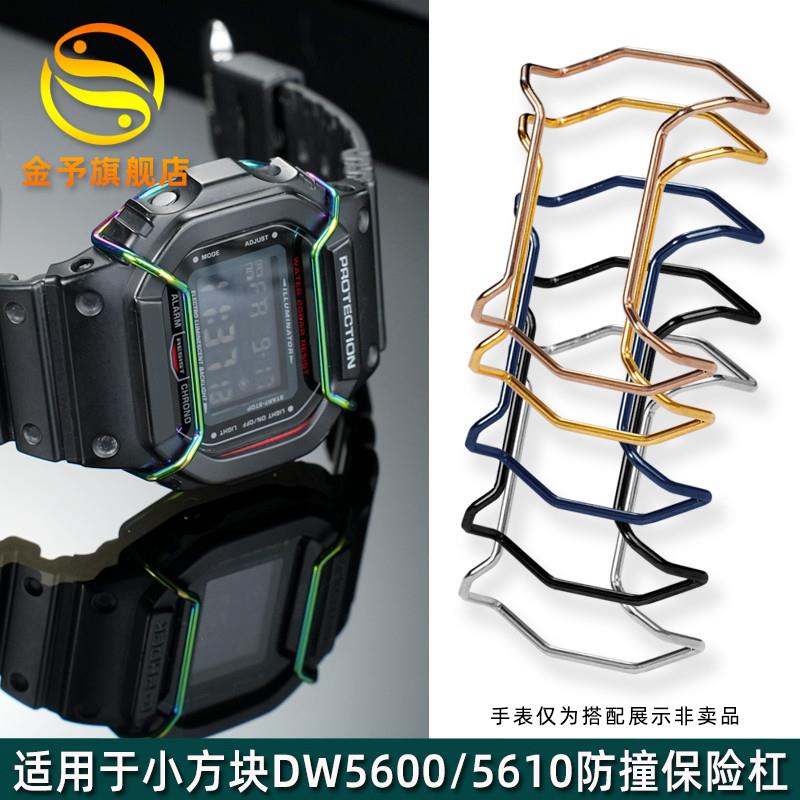 金予适用于卡西欧保护杠 小方块DW5600/G5600 GW-M5610防撞保险杠