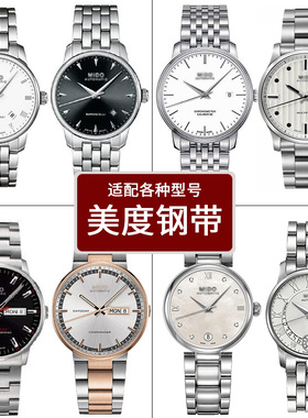 适配美度钢带贝伦h赛丽舵手表带蝴蝶扣钢链表链M8600/8690/M00543