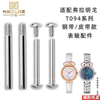 力热适配天m梭弗拉明戈表带螺丝杆T094螺丝固定表轴表带连接杆配