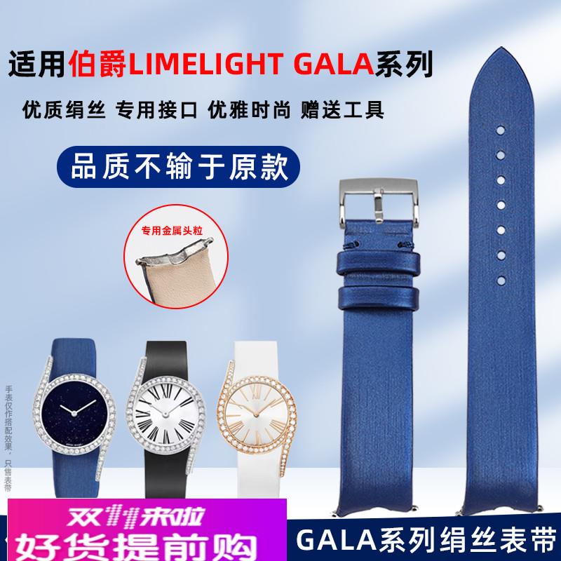 代用伯爵Limelight gala系列伯爵P10948绢丝纹牛皮手表带真皮定制
