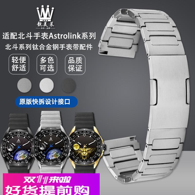 适配北斗智能手表Astrolink系列钛合金快拆手表带精钢表链配件22m
