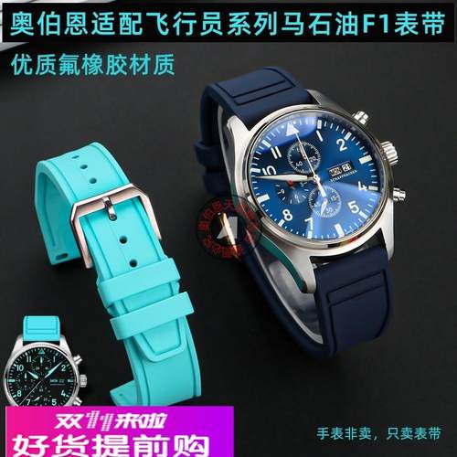 奥伯恩适配万国飞行员IW388108 IW388114马石油F1氟橡胶表带配件