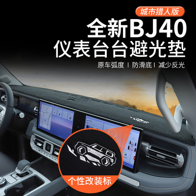 25-26款全新北京BJ40cp仪表台避光垫bj40e汽车内饰改装专用防嗮垫
