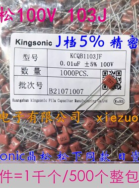 晶松CBB 63V薄膜电容100V 102 152 222 332 103 473 104 474 105J
