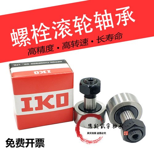 IKO轴承CF3 4 5 6 8 10 12 16 18 20 24 30 -1 B UU BUU进口螺栓