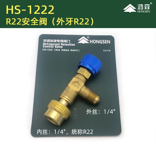 鸿森空调加液安全阀r22转R410R32转换冷媒加氟转换头空调加氟工具
