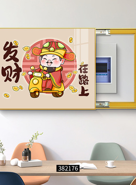财神爷电表箱装饰画福禄寿喜创意电闸箱信号箱弱电箱餐厅遮挡挂画
