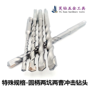 非标圆柄电锤冲击钻头两坑两槽4 5 5.5 6.5 9 9.5 11 12.7 21 7mm