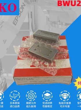 全新原装正品 IKO 进口 BWU25-45 滑块BUW2545 精密滑组 现货
