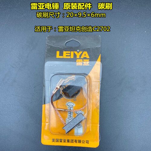 雷亚坦克原装碳刷手电钻/角磨机/切割机/电锤/电刷电动工具配件