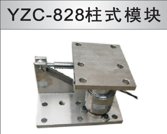 广测称重传c感器YZC-828柱式模块/反应釜罐体秤汽车衡压力模块