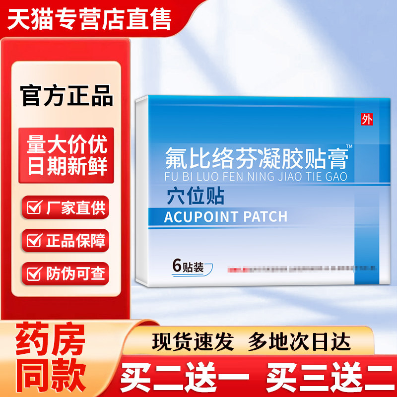 氟比络芬凝胶贴膏官方旗舰店正品非泽普思氟比洛芬凝胶贴膏宏米图片