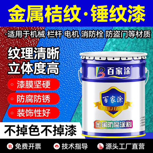 金属锤纹漆铁艺漆户外机械设备