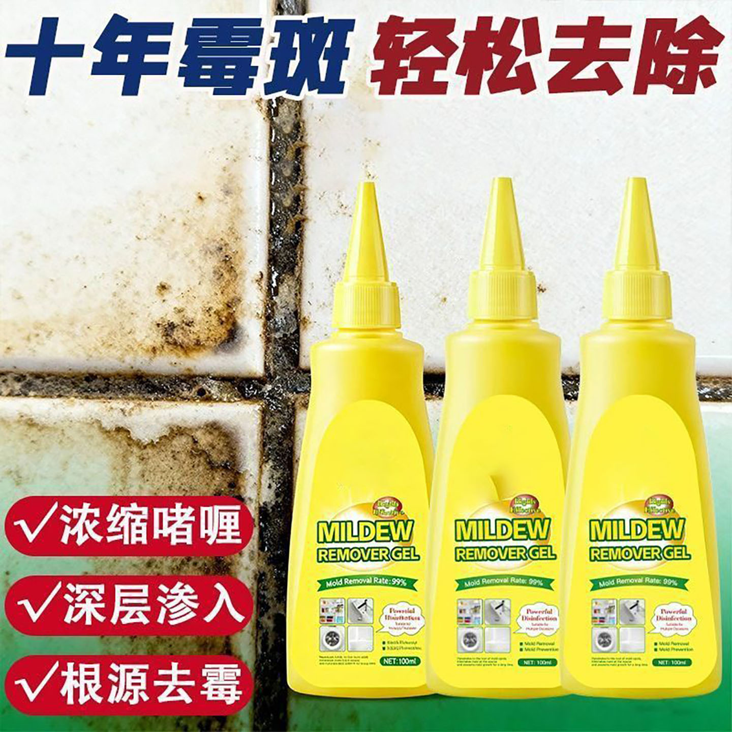 除霉啫喱家用强效除霉厨房洗衣机