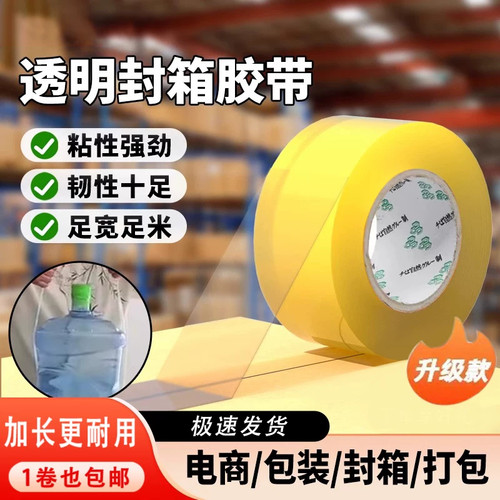 透明大卷强力高粘封箱胶带