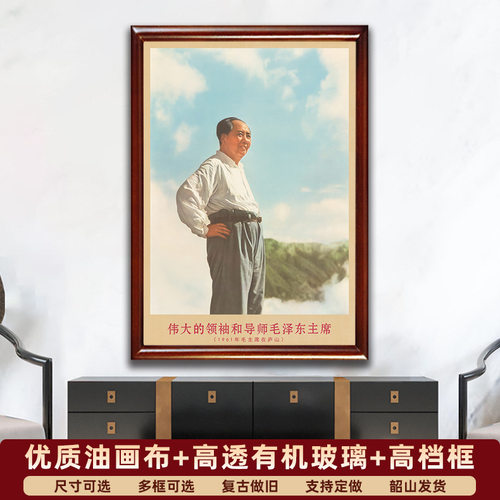 毛主席画像有带框1961年主席在庐山复古装饰画伟人客厅书房壁挂画