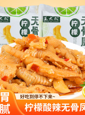 王大爪酸辣无骨鸡爪不泡发不漂白