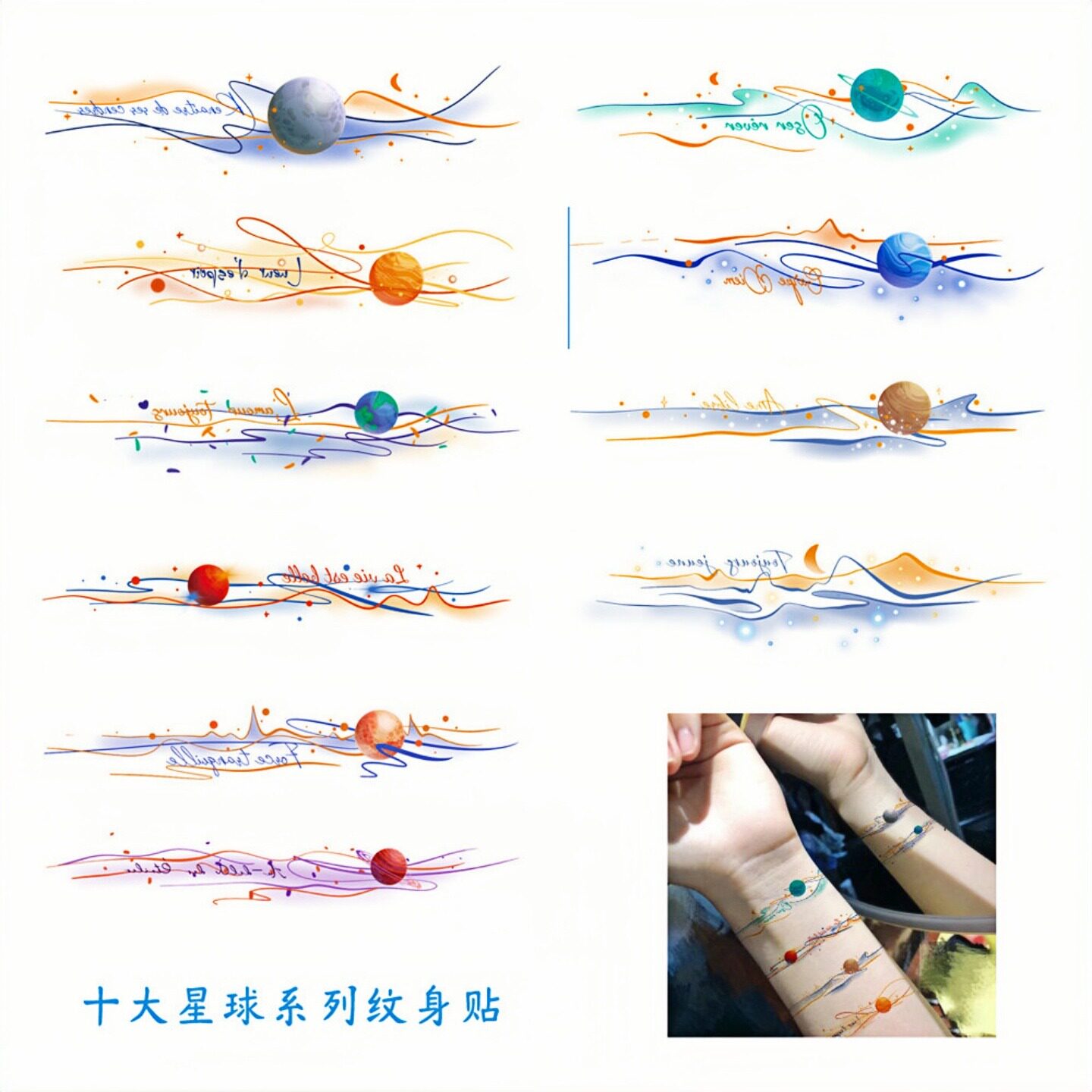 星球系列纹身贴行星法语个性系列彩色手腕纹身星辰贴纸网红同款