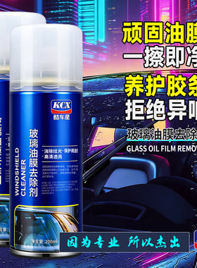 汽车油膜去除剂酷车星车窗玻璃去油膜泡沫剂车用前挡风玻璃油膜净