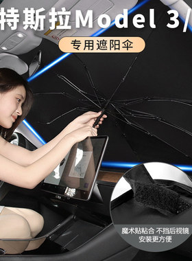 汽车遮阳伞适用于特斯拉Model3/Y前挡风玻璃防晒隔热帘伞式遮阳挡