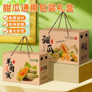 甜瓜包装盒羊角蜜包装箱5-10斤蜜瓜礼品盒哈密瓜绿宝甜瓜礼盒空盒