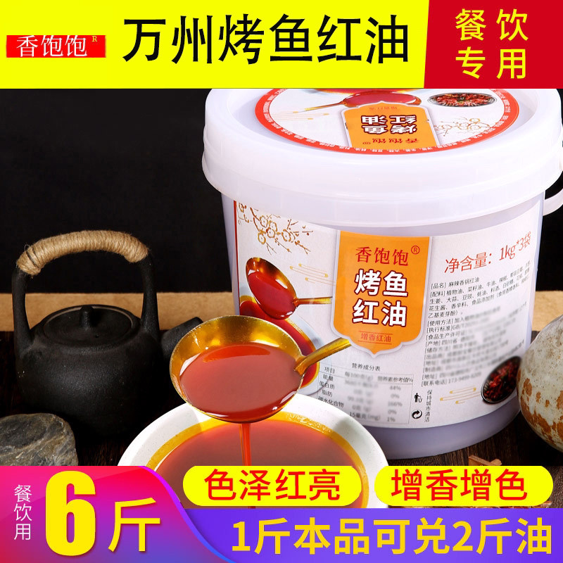 万州烤鱼底料增香提色红油烤鱼纸包鱼火锅油重庆调料商用