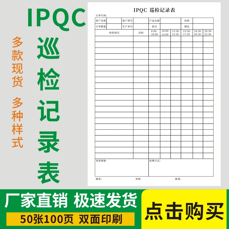 IPQC巡检记录表工厂生产车间注塑产品质量检验登记本报告单异常