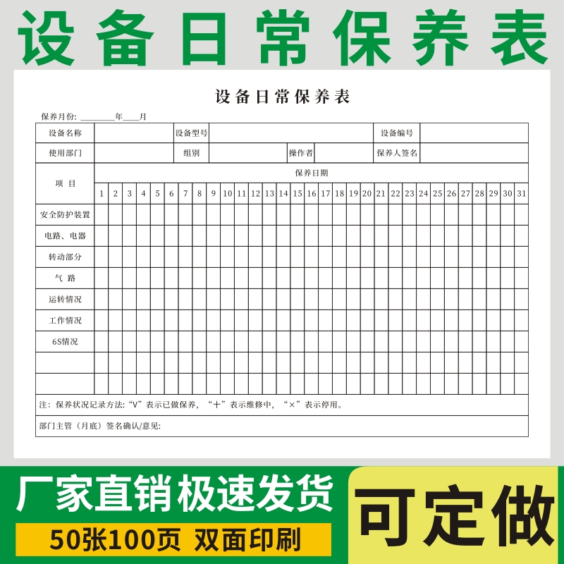 设备日常保养表维修记录本登记企业机械维护仪器设施检查工作日志